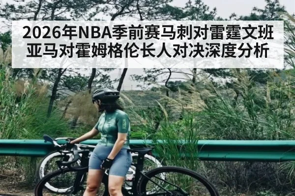 2026年NBA季前赛马刺对雷霆文班亚马对霍姆格伦长人对决深度分析