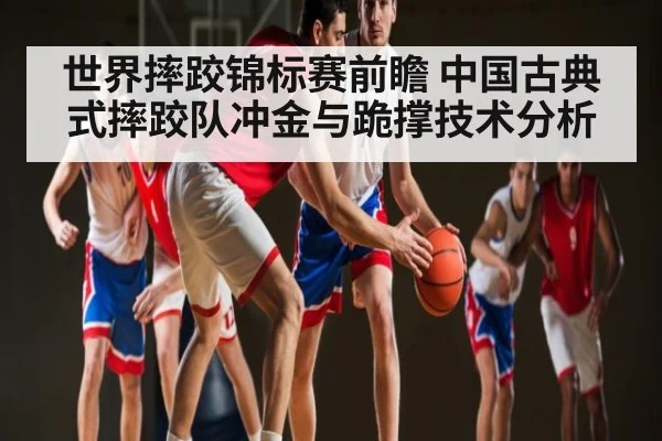 世界摔跤锦标赛前瞻 中国古典式摔跤队冲金与跪撑技术分析
