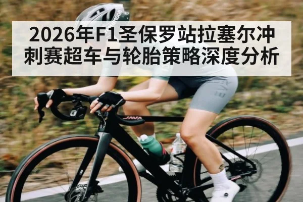 2026年F1圣保罗站拉塞尔冲刺赛超车与轮胎策略深度分析